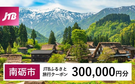 【南砺市】JTBふるさと旅行クーポン（Eメール発行）（300,000円分） 1484852 - 富山県南砺市