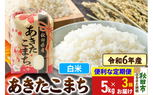 《定期便3ヶ月》 あきたこまち 5kg 令和6年産 新米 【白米】秋田県産 1310191 - 秋田県秋田市