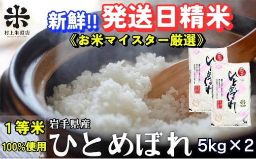 ★新鮮！発送日精米★ひとめぼれ 5kg×2 令和6年産 盛岡市産 ◆1等米のみを使用したお米マイスター監修の米◆ 1486046 - 岩手県盛岡市