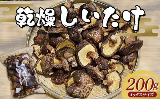 勝山さんの乾燥椎茸 200g（ミックスサイズ）岩手県山田町 三陸山田 岩手三陸産 椎茸 原木 野菜 きのこ YD-717 1494696 - 岩手県山田町