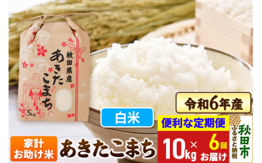 《定期便6ヶ月》 あきたこまち 家計お助け米 10kg(5kg×2袋) 令和6年産 新米  【白米】秋田県産 1310241 - 秋田県秋田市