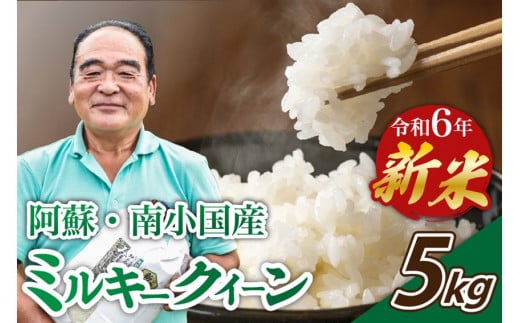 令和6年産・新米 ミルキークイーン 5kg 令和6年産 南小国産 新米 米 白米 玄米 玄米対応 7分づき 5分づき お米 ご飯 ごはん 冷めてもおいしい 熊本 南小国町 送料無料 425633 - 熊本県南小国町