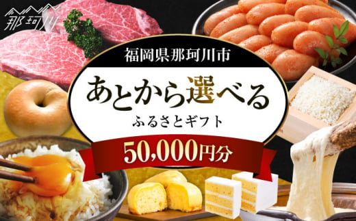 【あとから選べる】福岡県那珂川市 あとからセレクト！ふるさとギフト 5万円分  コンシェルジュ 博多和牛 もつ鍋 あまおう 50000円 [GZZ013] 1372758 - 福岡県那珂川市