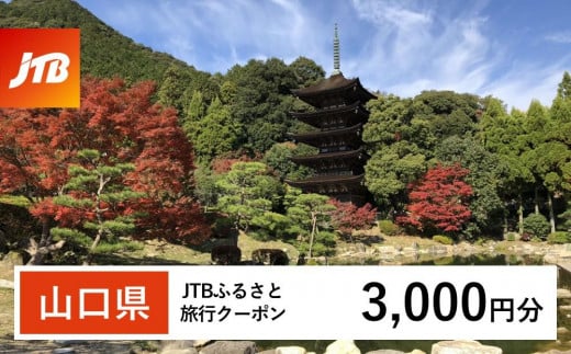 [山口県]JTBふるさと旅行クーポン(Eメール発行)(3,000円分)