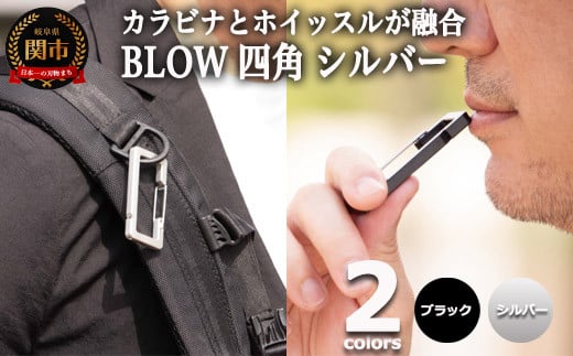 普段使いしやすい2way仕様！ カラビナホイッスル ”BLOW” 四角形 シルバー 防災 防犯 笛 1485088 - 岐阜県関市