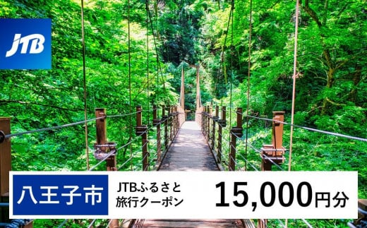 【八王子市】JTBふるさと旅行クーポン（Eメール発行）（15,000円分） 1485413 - 東京都八王子市