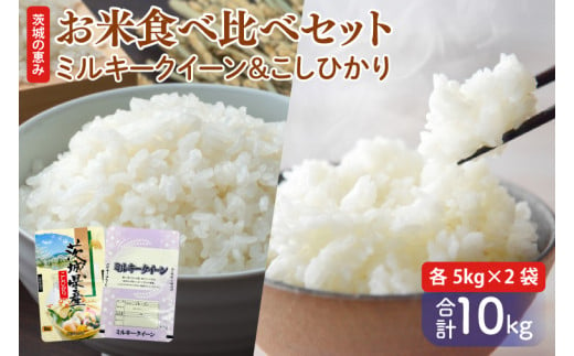 お米好き必見！7日以内に発送！！【令和６年産】茨城の恵み お米食べ比べセット 10kg(5kg×2袋) ～ミルキークイーン＆こしひかり～　茨城県 行方市 新鮮 おいしい お米 産地直送 送料無料 白米 精米 国産 ごはん ご飯 白飯 ゴハン ごはんのおとも 食べ比べ　人気な組み合わせ お取り寄せ 贈答用(FG-9) 1485165 - 茨城県行方市