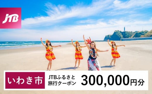 【いわき市】JTBふるさと旅行クーポン（Eメール発行）（300,000円分） 1484699 - 福島県いわき市