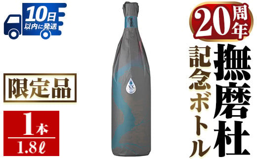 i1013 【年内発送】 撫磨杜20周年記念ボトル(1800ml×1) 芋焼酎 25度  神酒造 焼酎 芋焼酎 限定品 記念ボトル 古酒 銘品 鹿児島県 撫磨杜 宅飲み 家呑み 【三浦屋】 1484847 - 鹿児島県出水市