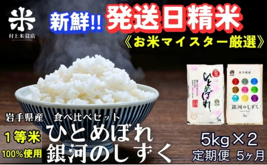 ★新鮮！発送日精米★『定期便5ヵ月』銀河のしずく《特A 6年連続獲得中!》＆ひとめぼれ食べ比べセット 5kg×2 令和6年産 盛岡市産 ◆1等米のみを使用したお米マイスター監修の米◆ 1486149 - 岩手県盛岡市