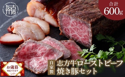 ＼お歳暮ギフト対象品/自家製志方牛ローストビーフ約300g 自家製焼き豚約300g[ オードブル お取り寄せ おかず パーティ ギフト 贈り物 タレ付 送料無料 牛肉 ビーフ ][2401A00301]