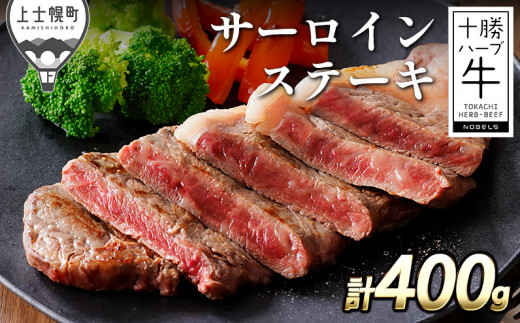 十勝ハーブ牛 サーロインステーキ 計400g 北海道産 牛肉 ステーキ ［016-H60］ ※オンライン申請対応 391500 - 北海道上士幌町