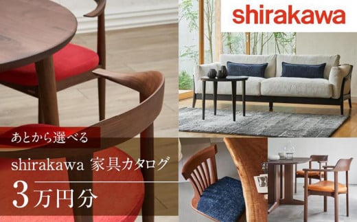 [shirakawa]あとから選べる 家具カタログ 3万円 | 家具 チケット 利用券 あとから選べる家具 3万円分 飛騨の家具 飛騨家具 家具 木工製品 イス 椅子 テーブル ソファ スツール インテリア 天然木 (株)シラカワ