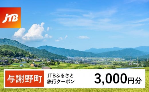 [与謝野町]JTBふるさと旅行クーポン(Eメール発行)(3,000円分)