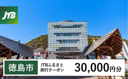 【徳島市】JTBふるさと旅行クーポン（Eメール発行）（30,000円分） 1485627 - 徳島県徳島市