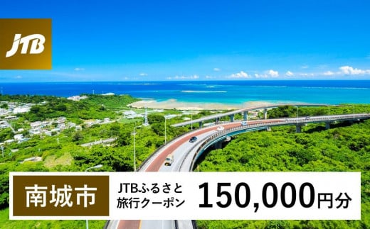 【南城市】JTBふるさと旅行クーポン（Eメール発行）（150,000円分） 1484359 - 沖縄県南城市