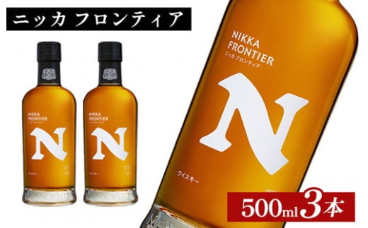 ニッカ　フロンティア　500ml×3本 ｜ 栃木県さくら市で熟成 ウィスキー お酒 ハイボール 水割り ロック 飲む 国産 洋酒 ジャパニーズ ウイスキー 蒸溜所 家飲み 酒 お湯割り