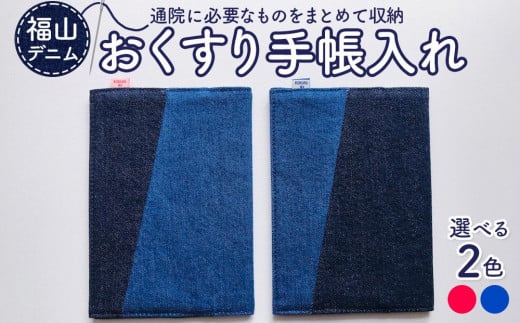 ＼寄附額改定/ 通院に必要なものをまとめて収納!「福山デニム おくすり手帳入れ」[全2色] [小物 デニム ポーチ ファッション 雑貨 広島県 福山市][デニム おくすり手帳 手帳カバー 小物 雑貨 広島県 福山市]