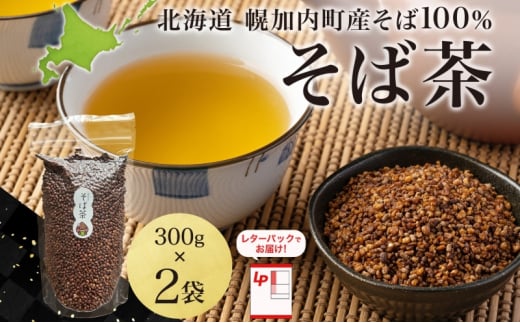 [№5795-0408]北海道 そば茶 300g×2袋 煮出し専用 茶 お茶 ソバ そば 蕎麦茶 ソバ茶 煮出し 温 冷 ホット アイス ノンカフェイン 健康 ヘルシー ギフト 贈り物 お取り寄せ 霧立そば製粉 送料無料 1484320 - 北海道幌加内町