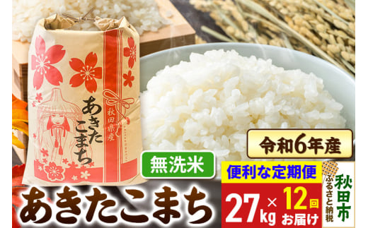 《定期便12ヶ月》 あきたこまち 27kg 令和6年産 新米 【無洗米】秋田県産 1310234 - 秋田県秋田市