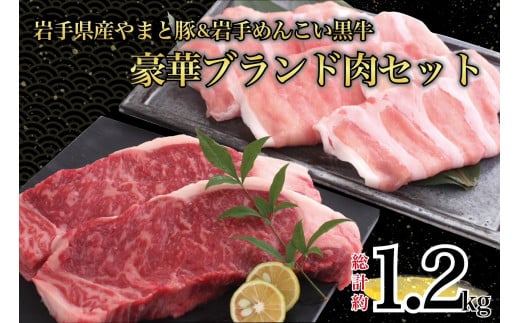 岩手県産 やまと豚 & 岩手めんこい黒牛 豪華 ブランド肉セット 国産 肉 牛肉 豚肉 やまと豚 豚ロース 鍋 焼肉 しゃぶしゃぶ サーロイン ステーキ セット 岩手  1484934 - 岩手県岩手町