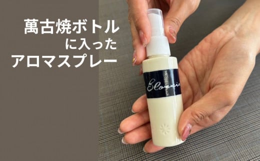 四日市萬古焼ボトルに入った桜のアロマスプレー BLOSSIA 50ml 御幸毛織 / 四日市 萬古焼 万古焼 アロマスプレー 桜の香り アロマ 香り 癒し 安眠 睡眠 気分転換 リフレッシュ ゆったり 桜 花  インテリア かわいらしい 可愛い かわいい エコ 手軽 長時間持続  1486983 - 三重県四日市市