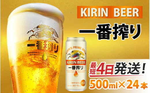 キリン 一番搾り 生ビール 500ml × 24本 