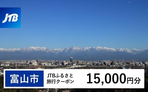 【富山市】JTBふるさと旅行クーポン（Eメール発行）（15,000円分） 1484863 - 富山県富山市