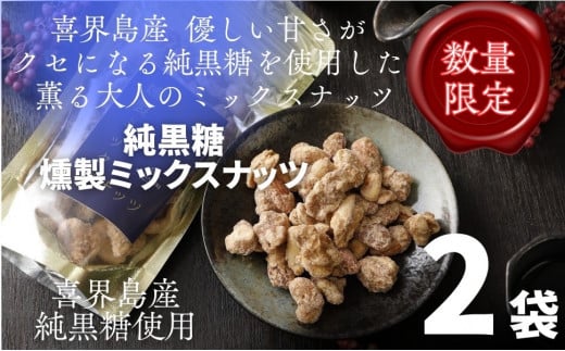 純黒糖燻製ミックスナッツ(100g)×２袋