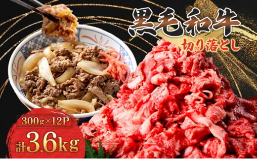 黒毛和牛 牛肉 切り落とし 3.6kg 300g×12パック 茨城県 結城市 東和食品 お肉 肉 牛肉 和牛 牛 切り落とし 薄切り ロース バラ 精肉 国産 国産牛 高級 すき焼き 牛丼 肉じゃが 焼肉 バーベキュー BBQ 冷凍 お取り寄せ グルメ 送料無料 [№5802-0945] 1126864 - 茨城県結城市