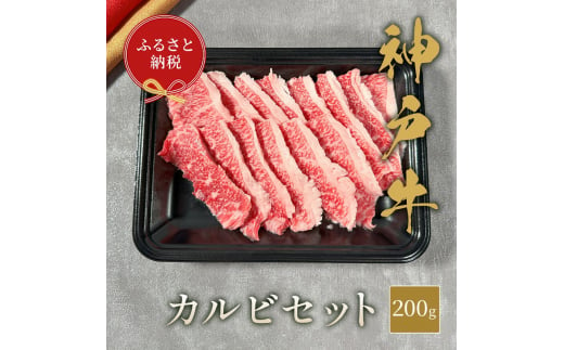 【和牛セレブ】 神戸牛 カルビセット 200g　カルビ セット 焼き肉 やきにく BBQ 牛肉 肉 神戸ビーフ 神戸肉 兵庫県 伊丹市[№5275-0593] 1486976 - 兵庫県伊丹市