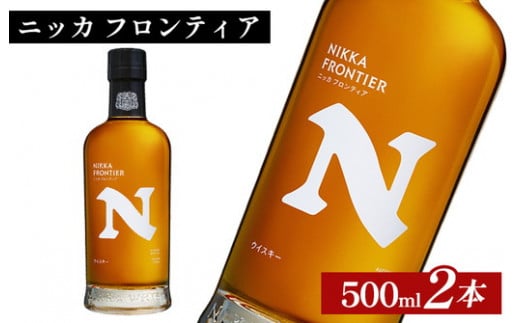 ニッカ　フロンティア　500ml×2本 ｜ 栃木県さくら市で熟成 ウィスキー お酒 ハイボール 水割り ロック 飲む 国産 洋酒 ジャパニーズ ウイスキー 蒸溜所 家飲み 酒 お湯割り