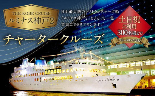 THE KOBE CRUISE「ルミナス神戸2」 チャータークルーズ 《土日祝ご利用》 （300名様まで／フリードリンク含む） - 兵庫県神戸市｜ふるさとチョイス  - ふるさと納税サイト