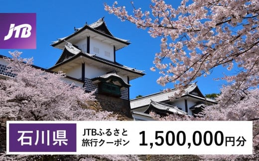 【石川県】JTBふるさと旅行クーポン（Eメール発行）（1,500,000円分） 石川県 石川 粟津温泉 片山津温泉 山代温泉 山中温泉 加賀温泉 和倉温泉 能登 輪島 温泉 温泉旅行 旅行 旅行クーポン クーポン 北陸新幹線 1485149 - 石川県石川県庁