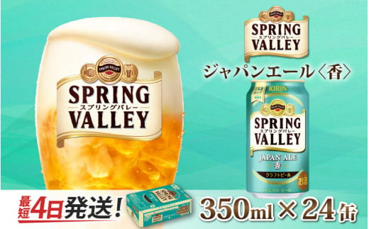 キリン スプリングバレー（SPRING VALLEY）ジャパンエール(JAPAN ALE)〈香〉350ml × 24本 