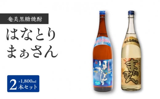 ■ 沖永良部島で造られた黒糖焼酎「はなとり」・「まぁさん」セット　W025-034u 1066509 - 鹿児島県和泊町