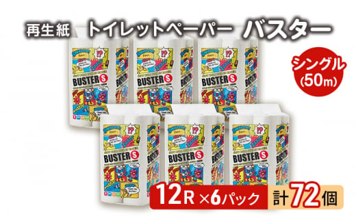 [12月発送]発送月指定 トイレットペーパー バスター 12R シングル 50m ×6パック 72個 日用品 消耗品 114mm 柔らかい 無香料 芯 大容量 トイレット トイレ といれっとペーパー ふるさと 納税