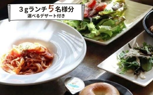 食事券 ランチ カフェ cafe 3g グルメ体験 デザート 付き 5名様 ゆったり 三原 広島 （商品名：グルメ体験 カフェでゆったり3gランチ 5名様（デザート付き）） 062008 992538 - 広島県三原市