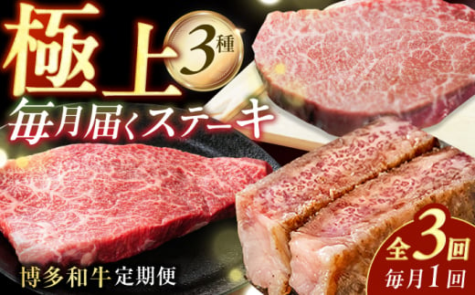 [3回定期便]博多和牛ステーキ定期便(1回目:ヒレ150g×3、2回目:モモ100g×5、3回目:サーロイン250g×2)牛肉 博多和牛 肉 ステーキ ヒレ モモ サーロイン 和牛 和牛ステーキ 広川町 / 株式会社MEAT PLUS [AFBO104]