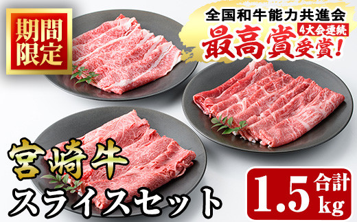 ＜期間限定＞宮崎牛スライス(ウデ・モモ・バラ)セット(合計1.5kg・各500g)国産 宮崎県産 牛肉 お肉 黒毛和牛 しゃぶしゃぶ すき焼き 炒めもの 冷凍【R-54】【ミヤチク】 295343 - 宮崎県門川町