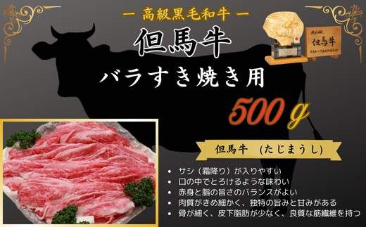 但馬牛　バラすき焼き用　500g 398733 - 兵庫県新温泉町