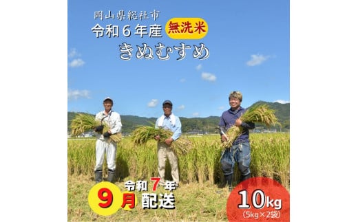 令和6年産＜無洗米＞総社市産きぬむすめ　10kg〔令和7年9月配送〕24-018-028 1322139 - 岡山県総社市