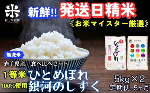 ★新鮮！発送日精米★『定期便5ヵ月』銀河のしずく《特A 6年連続獲得中!》＆ひとめぼれ食べ比べセット【無洗米】 5kg×2 令和6年産 盛岡市産 ◆1等米のみを使用したお米マイスター監修の米◆ 1486160 - 岩手県盛岡市