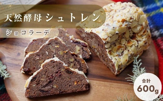 [2024年12月11日〜20日にお届け]天然酵母シュトレンショコラーデ◇[冬 クリスマス スイーツ お菓子 ケーキ パン プレゼント]