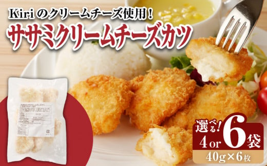 ササミクリームチーズカツ (40g×6枚)4袋・6袋_ササミクリームチーズカツ 冷凍食品 おかず お弁当 業務用 小分け 揚げ物 フライ ささみ