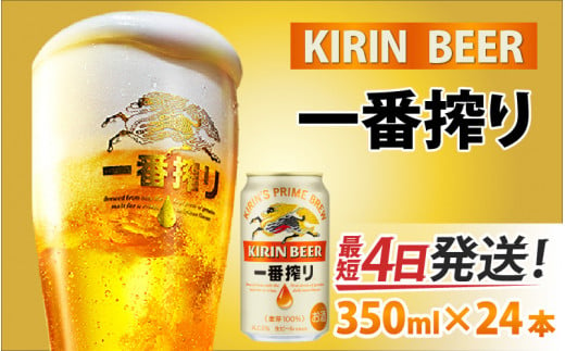 キリン 一番搾り 生ビール 350ml × 24本 