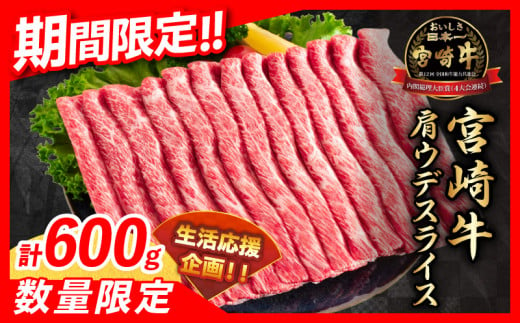 [令和6年11月配送]数量限定 期間限定 宮崎牛 肩ウデ スライス 計600g 肉 牛肉 国産 すき焼き 人気 黒毛和牛 赤身 しゃぶしゃぶ A4 A5 等級 ギフト 贈答 小分け 食品 宮崎県 送料無料_BB131-23-ZO2-11