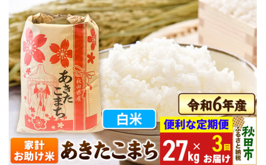 《定期便3ヶ月》 あきたこまち 家計お助け米 27kg 令和6年産 新米 【白米】秋田県産 1310224 - 秋田県秋田市