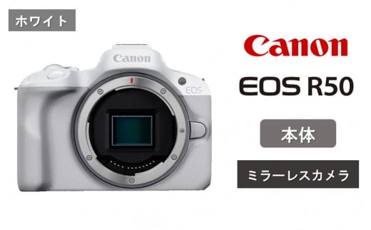 [ホワイト]キヤノン ミラーレスカメラ EOS R50(ボディーのみ)_0041C-1