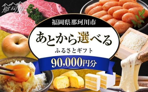 【あとから選べる】福岡県那珂川市 あとからセレクト！ふるさとギフト 9万円分  コンシェルジュ 博多和牛 もつ鍋 あまおう 90000円 [GZZ017] 1372762 - 福岡県那珂川市